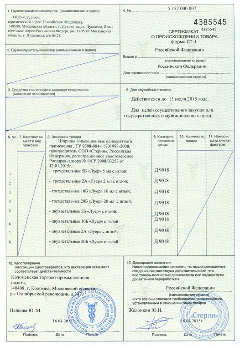 Сертификаты происхождения ТПП | Экспертное заключение ТПП | СТ-1